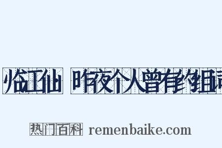 临江仙·昨夜个人曾有约组词是什么意思的图片